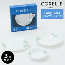 コレール デイリーフェアリーフローラ 3点セット CP-8944食器 皿 Corelle ガラス 割れにくい 丈夫 ギフト かわいい おしゃれ 白い 中皿 深皿 小ボウル パール金属