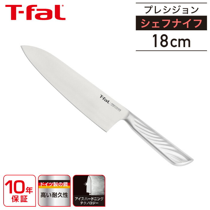 ティファール プレシジョン シェフナイフ 18cm K27701T-fal 包丁 ステンレス 鋼 食洗機可 カット ナイフ 切る 耐久性 切れ味 ビギナー ベテラン 洗いやすい 平刀 牛刀 肉 魚 野菜 キッチンツール 10年保証