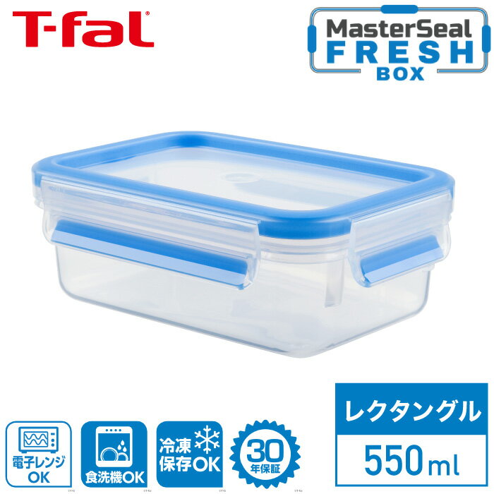 ティファール マスターシール フレッシュ MW レクタングル 550ml N10142T-fal MW 保存 容器 長方形 パック 電子レンジ調理 電子レンジ レンジ あたため 解凍 清潔 野菜 果物 料理 新鮮 キッチンツール おうちごはん 食洗機可 30年保証