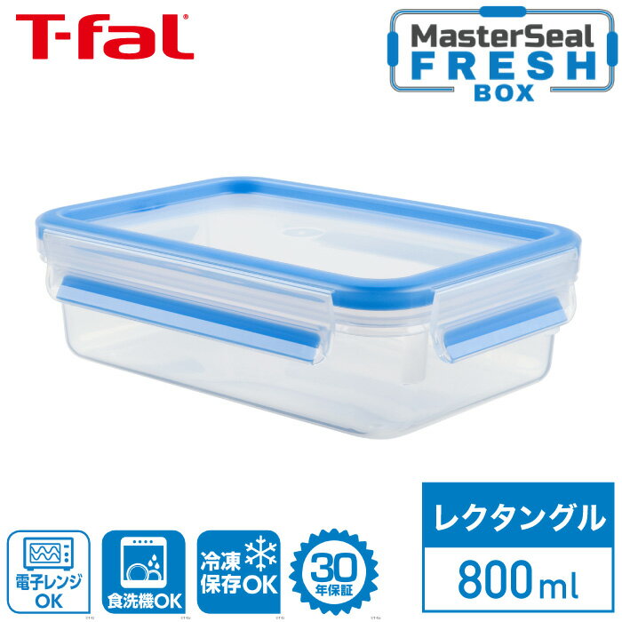 ティファール マスターシール フレッシュ MW レクタングル 800ml N10143T-fal MW 保存 容器 長方形 パック 電子レンジ調理 電子レンジ レンジ あたため 解凍 清潔 野菜 果物 料理 新鮮 キッチンツール おうちごはん 食洗機可 30年保証