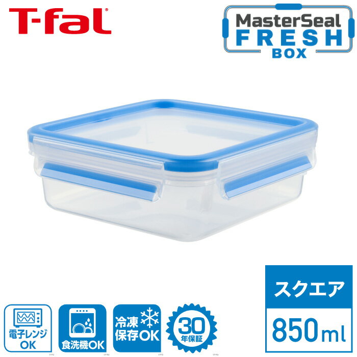 ティファール マスターシール フレッシュ MW スクエア 850ml N10140T-fal MW 保存 容器 正方形 パック 電子レンジ調理 電子レンジ レンジ あたため 解凍 清潔 野菜 果物 料理 新鮮 キッチンツール おうちごはん 食洗機可 30年保証