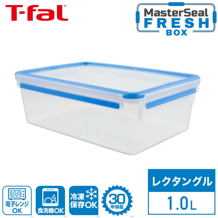 ティファール マスターシール フレッシュ MW レクタングル 1.0L N10144T-fal MW 保存 容器 長方形 パック 電子レンジ調理 電子レンジ レンジ あたため 解凍 清潔 野菜 果物 料理 新鮮 キッチンツール おうちごはん 食洗機可 30年保証