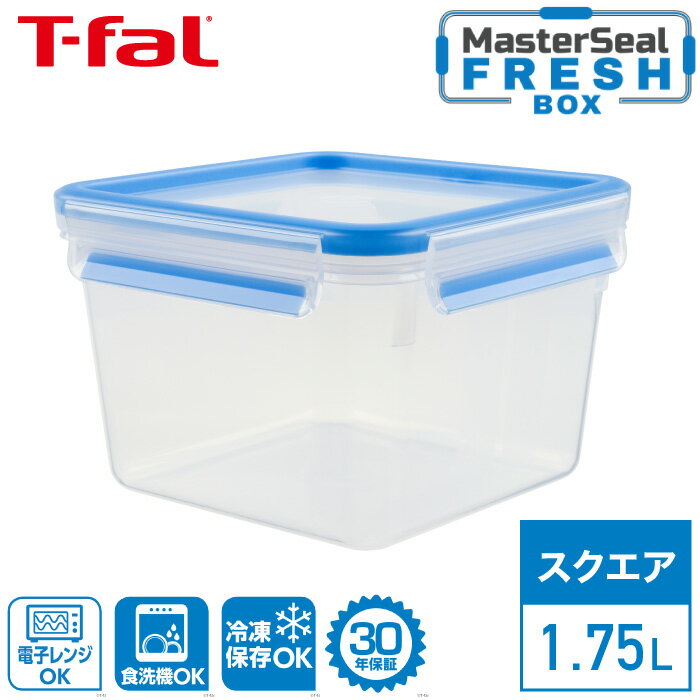 ティファール マスターシール フレッシュ MW スクエア 1.75L N10141T-fal MW 保存 容器 正方形 パック 電子レンジ調理 電子レンジ レンジ あたため 解凍 清潔 野菜 果物 料理 新鮮 キッチンツール おうちごはん 食洗機可 30年保証