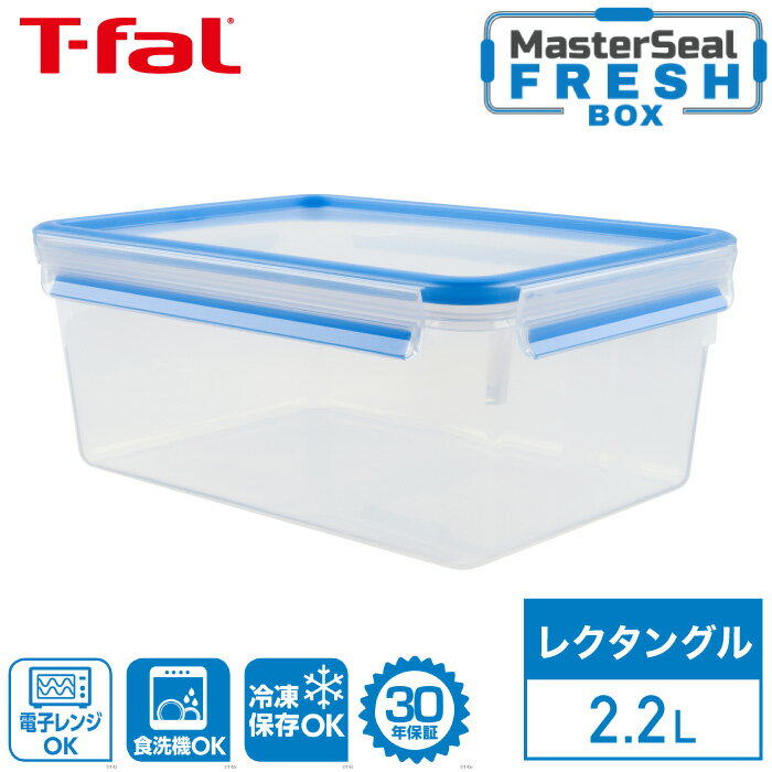 ティファール マスターシール フレッシュ MW レクタングル 2.2L N10145T-fal MW 保存 容器 長方形 パック 電子レンジ調理 電子レンジ レンジ あたため 解凍 清潔 野菜 果物 料理 新鮮 キッチンツール おうちごはん 食洗機可 30年保証