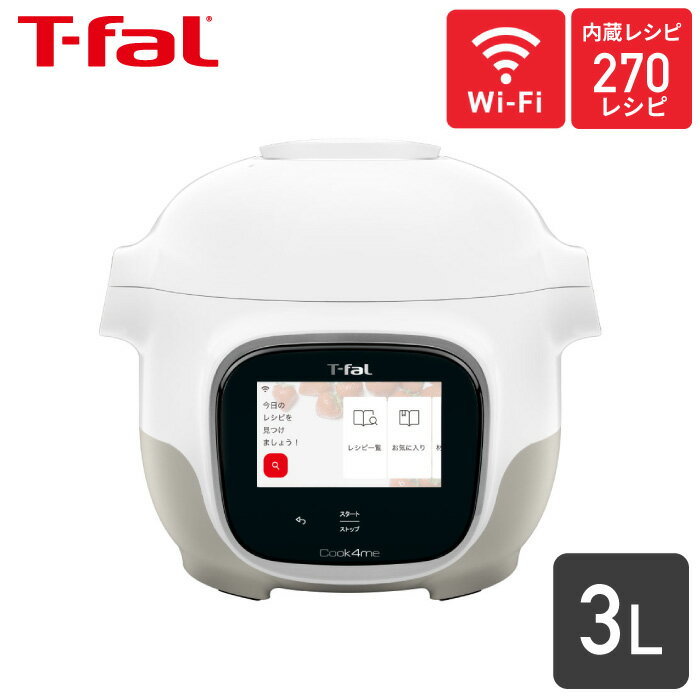 ティファール クックフォーミー タッチ ホワイト 3L CY9221JPT-fal 電気圧力鍋 自動調理器 Cook4me 3L カラータッチパネル Wi-Fi アプリ スロークッキング コンパクト 時短 2～4人分 同梱不可