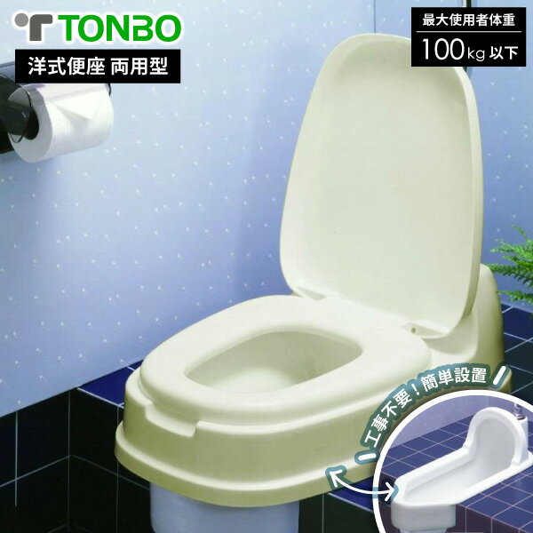 洋式便座 両用型和式トイレ用 トイレカバー ベージュ 和式トイレ洋式かぶせる トンボ 新輝合成 同梱 ...