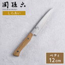 貝印 関孫六 しらあい ペティ120mm AB5480 包丁 ナイフ ぺティナイフ コンパクト 12cm ステンレス 白木 右利き・左利き兼用 握りやすい おしゃれ シンプル 日本製 ギフト
