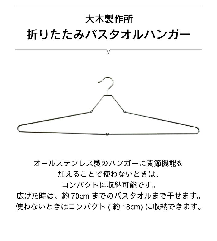 大木製作所 Ohki 折りたたみバスタオルハンガー 1P折りたたみ 折り畳み 大物 バスタオル 大型 物干し ハンガー ランドリー ステンレス 長持ち 室内 屋外 衣類 洗濯 室内干し 洗濯物 3