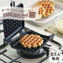 あつあつワッフルメーカー SJ2275 ヨシカワワッフルメーカー ワッフル焼き器 ワッフル 直火 ガ ...