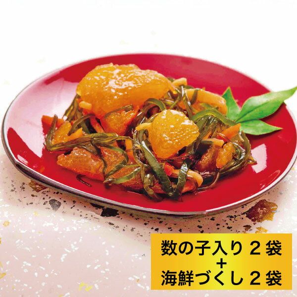 松前漬セット 北海道から産地直送北海道 数の子70%松前漬け180g×2 海鮮づくし松前漬け180g×2 お取り寄せ グルメ 松前漬け 漬け物 おいしい 産地直...