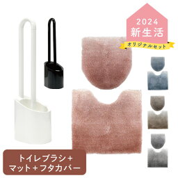 新生活セットトイレブラシ＋トイレ足元マット＋トイレフタカバートイレクリーナー トイレ掃除 トイレセット トイレマット トイレカバートイレファブリック ヨコズナ フロート グラデ 新生活 新居 新生活準備【くらし屋オリジナル】