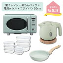 新生活セットToffy電子レンジPA＋楽ちん保存容器＋象印 電気ケトル グリーン＋フライパントフィー ...