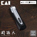 貝印 関孫六 ツメキリ type101 HC1800 日本製 KAI 爪切り 爪やすり ネイル ネイルケア 刀匠関孫六 ステンレス刃 身だしなみ 指先 手の爪 ツメキリ取替時期