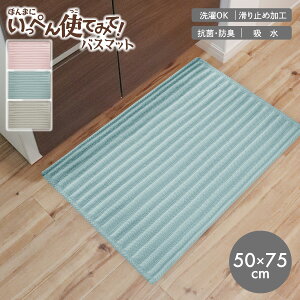 いっぺん使てみてバスマット 50×75cm オカトー 抗菌 防臭 お風呂 マット 足拭きマット 滑りにくい バスルーム 乾きが早い ボリューム 脱衣所 ユーティリティールーム 衛生 衛生的 洗面所 メイクルーム 吸水