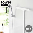 マグネット水切りワイパー タワー ロング山崎実業 tower ホワイト ブラック 2005 2006お風呂 掃除 壁 窓 鏡 水切り 水滴 水垢予防マグネット ...