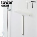 マグネット水切りワイパー タワー山崎実業 tower ホワイト ブラック 5451 5452お風呂 掃除 壁 窓 鏡 水切り 水滴 水垢予防マグネット フック(...