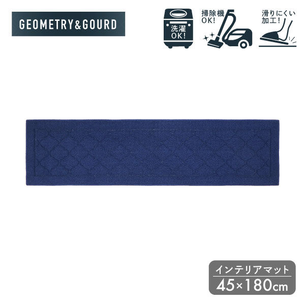 ゴード インテリアマット 45×180cm ヨコズナ マット キッチンマット インテリアマット 玄関マット 丸洗いOK 洗える すべり止め キッチン 台所 玄関 床暖房 洗濯