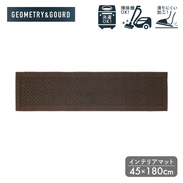 ジオメトリー インテリアマット 45×180cm ヨコズナ マット キッチンマット インテリアマット 玄関マット 丸洗いOK 洗える すべり止め キッチン 台所 玄関 床暖房 洗濯