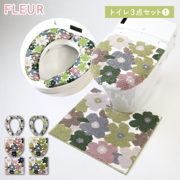 フルール トイレ3点セット(1) ヨコズナ 足元マット＋兼用フタカバー＋便座クッション フルールセット ..