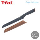 ティファール 包丁 フレッシュキッチン ブレッドナイフ 20cm K13434 パン切り包丁 パン切りナイフ ナイフ ステンレス お手入れ簡単 チタン強化コーテ...