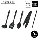 【くらし屋オリジナル】TOUCH st 王道の5点セット パール金属 シリコン ゴム 食洗機 キッチンツール セット 調理道具 耐熱 傷つけない シンプル 皿型...