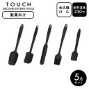 【くらし屋オリジナル】TOUCH st 製菓向け5点セット(1) パール金属 シリコン ゴム 食洗機 キッチンツール セット 調理道具 耐熱 傷つけない シンプ...