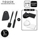 【くらし屋オリジナル】TOUCH st 選べる製菓向け5点セット(2) パール金属 シリコン ゴム 食洗機 キッチンツール セット まとめ買い 調理道具 耐熱 ...