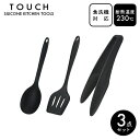 【くらし屋オリジナル】TOUCH st 定番3点セット パール金属 シリコン ゴム 食洗機 キッチンツール セット 調理道具 耐熱 傷つけない シンプル 皿型 ...