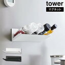 【14時30分まで当日発送 土日発送も可能】マグネット斜め置きスパイスラック タワー山崎実業 tower yamazaki タワーシリーズ調味料ラック 壁面収納 浮かせる収納ホワイト ブラック 1905 1906 最強配送