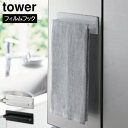フィルムフックキッチンタオルハンガー タワー山崎実業 tower yamazaki タワーシリーズタオル 掛ける タオルハンガー タオル掛けホワイト ブラック ...