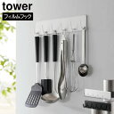 フィルムフックキッチンツールフック タワー6連 山崎実業 tower yamazaki タワーシリーズ壁面収納 浮かせる収納 キッチンツールホワイト ブラック 2175 2176(3)