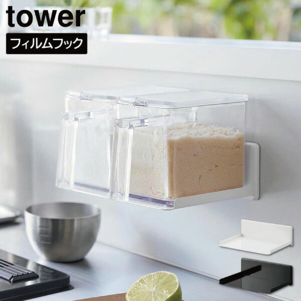 フィルムフック調味料ストッカーラック タワー山崎実業 tower yamazaki タワーシリーズ調味料 スパイス キャニスター 収納ホワイト ブラック 2179 2180