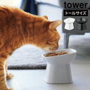 食べやすい高さ陶器ペットフードボウルタワー 斜めトール山崎実業 tower yamazaki タワーシリーズ約200mL ペット 犬 猫 ドッグ キャット 餌ホ...