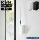 ウォール流せるトイレブラシホルダータワー 石こうボード壁対応山崎実業 tower yamazaki タワーシリーズ流せるトイレブラシ ケース 収納ホワイト ブラ...