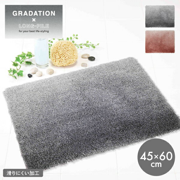 Rakuten - グラデ バスマット 45×60cm ヨコズナ バス 風呂 お風呂 マット 足拭きマット 滑りにくい バスルーム 乾きが早い ボリューム 脱衣所 衛生 衛生的 洗面所 メイクルーム ユーティリティールーム 吸水 かわいい おしゃれ