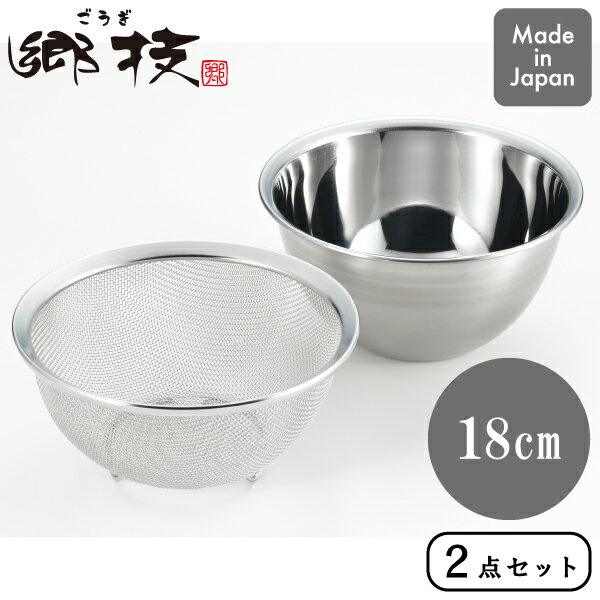【エントリーで最大100%ポイントバック 】郷技 ステンレスザル＆ボウル 18cm YJ3514 ヨシカワ日本製 ザル ボウル セット ステンレス 食洗機可新潟 燕三条 職人 料理 調理 下ごしらえキッチン 台所 キッチングッズ