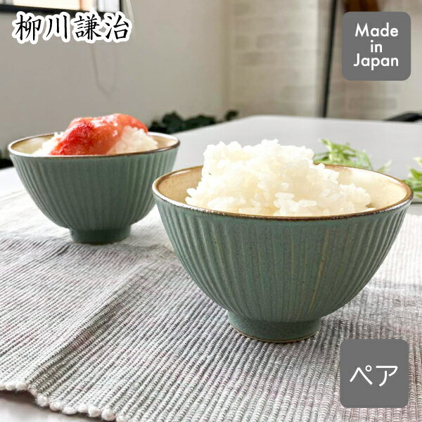 乐天商城 - 【エントリーで最大100%ポイントバック 】夫婦茶碗 緑マット やながわ製陶所ご飯茶碗 大＋小セット 同色 ペア 緑日本製 陶器 食器 和食器 茶碗 お茶碗 飯碗おしゃれ キッチン 食卓 ダイニング ご飯 栃木 足利 職人技 めおとちゃわん ペアセット