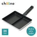 チーノ ふっ素加工 ダイキャスト IH対応 ツインパン 仕切り付 HC-74 パール金属 chiiino フライパン 仕切り ツインパン 時短 調理 お弁当 朝食 同時調理 玉子焼き だし巻き 二品 同時