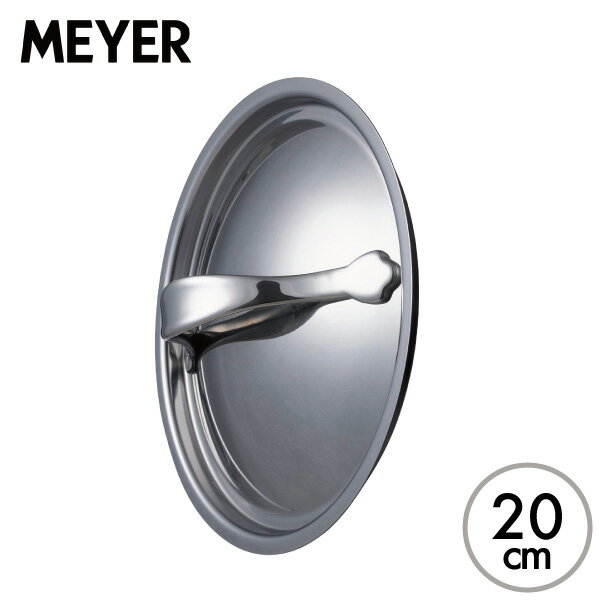 マイヤー アナロン ルクス ステンレスリッド 20cm AC3-SF20 ステンレス蓋 フライパン 蓋 ふた フタ フライパン用 フライパン蓋 ステンレス ステ...