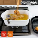 角型 天ぷら鍋 ワイド TP-22K.W 富士ホーロー IH ガス火 オーブン 食洗機 すのこ網 バット 温度計 鍋 セット コンパクト 省スペース 揚げ物 フ...