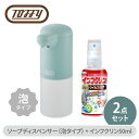 【くらし屋オリジナル】Toffy オートソープディスペンサー HW-DS4-PA + インフクリン50mlセット 手洗い ハンドソープ 泡タイプ 手指 抗ウイル...