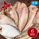 北海道干物セット 魚醤仕込み 6種類 一夜干し 北海道産 産直 ほっけ カレイ 宗八 コマイ ニシン そい 7点 冷凍 お取り寄せ グルメ 冬 ギフト 同梱不可