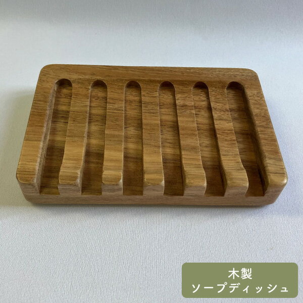 木製ソープディッシュ アカシア 天然木 12cm 石鹸置き 固形 石鹸 木目 水切 滑り止め トレー お風呂 ボディソープ 手洗い 洗面 洗顔 洗濯 石鹸トレー ナチュラル 自然 おしゃれ かわいい