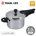 ステンレス製圧力鍋 3.0L HC-646 パール金属 IH ガス 対応 鍋 目皿付き レシピ本付き なべ 圧力なべ キッチン家電 キッチン 調理家電 料理 簡...