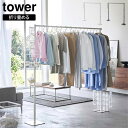 折り畳み室内物干し タワー 山崎実業 towerホワイト ブラック 6619 6620物干し 物干し竿 ハンガーラック スタンドタワーシリーズ yamazaki...