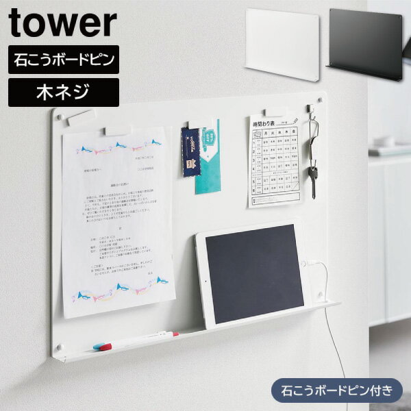 ウォールプリントボード タワー トレー付き 石こうボード壁対応 山崎実業 tower ホワイト ブラ