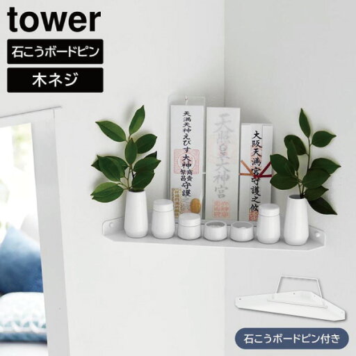 ウォールコーナー神棚 タワー 石こうボード壁対応 山崎実業 tower 1399 神札ホルダー yamazaki タワーシリーズ ウォールコーナー神棚 タワー 石こうボード壁対応 山崎実業 tower 1399 神札ホルダー yamazaki タワーシリーズ