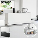 前が開くキッチンカウンター上収納ラック タワー D15 山崎実業 tower ホワイト ブラック 1452 1453 キッチンカウンター 収納 奥行き17.7cm