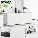 前が開くキッチンカウンター上収納ラック タワー D24 山崎実業 tower ホワイト ブラック 1454 1455 キッチンカウンター 収納 奥行き26.7c...
