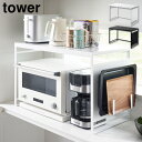 スチールパネル付きレンジラック タワー W75 山崎実業 tower ホワイト ブラック 1483 1484 電子レンジ 収納 レンジ上 キッチン家電 収納 yamazaki タワーシリーズ(3)